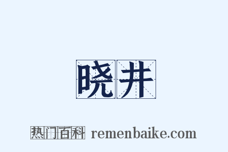 晓井是什么意思的图片